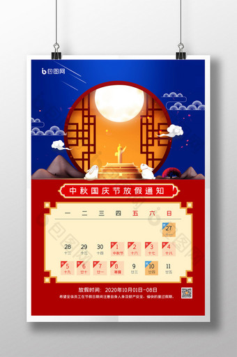 简约中秋国庆节放假通知宣传海报图片