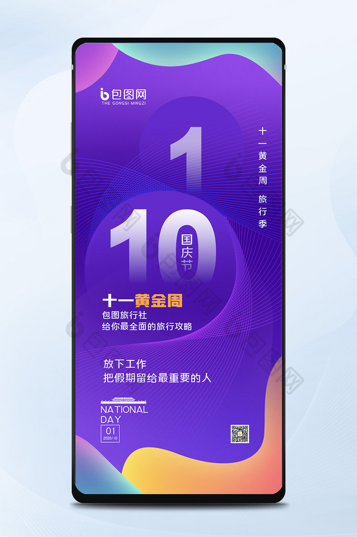 紫色创意时尚大气101黄金周国庆节海报图片图片