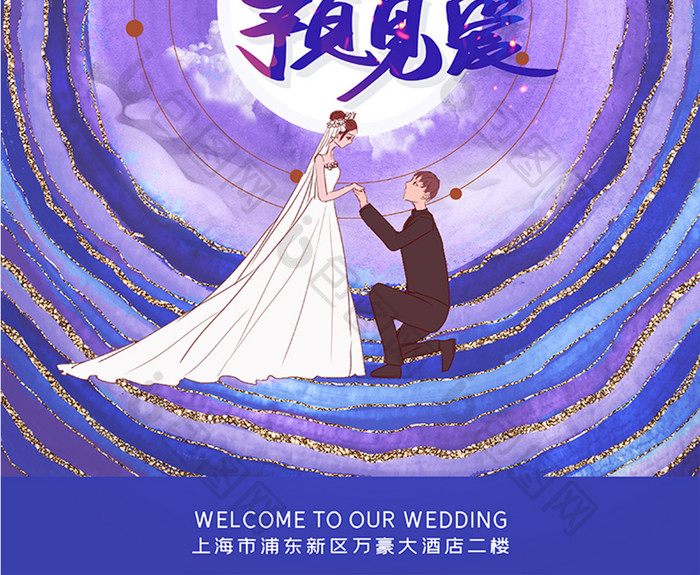 紫色鎏金创意遇见你预见爱结婚婚庆迎宾海报
