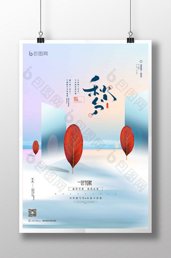 清新地产行业节日节气之秋分海报图片
