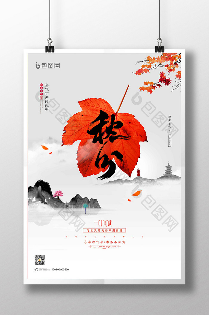 中国风水墨传统节气之秋分海报