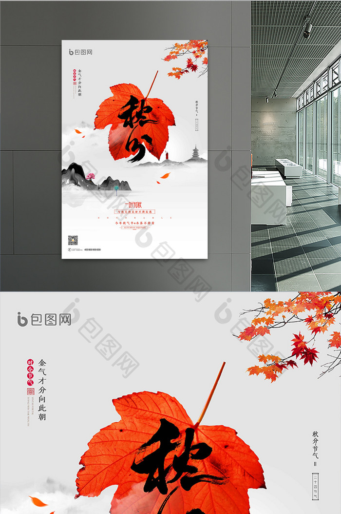中国风水墨传统节气之秋分海报