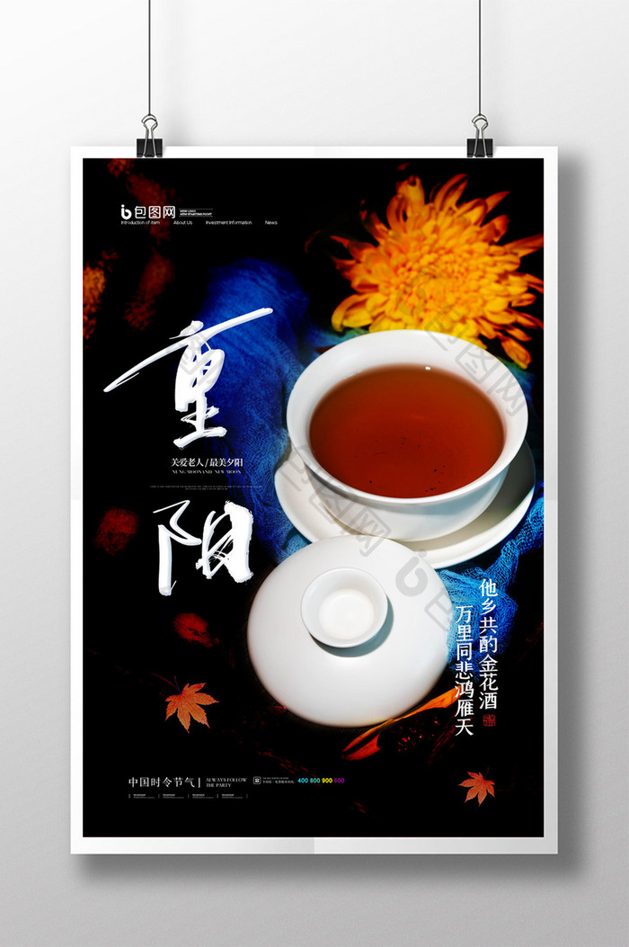 简约中国传统节日重阳节菊花酒宣传海报