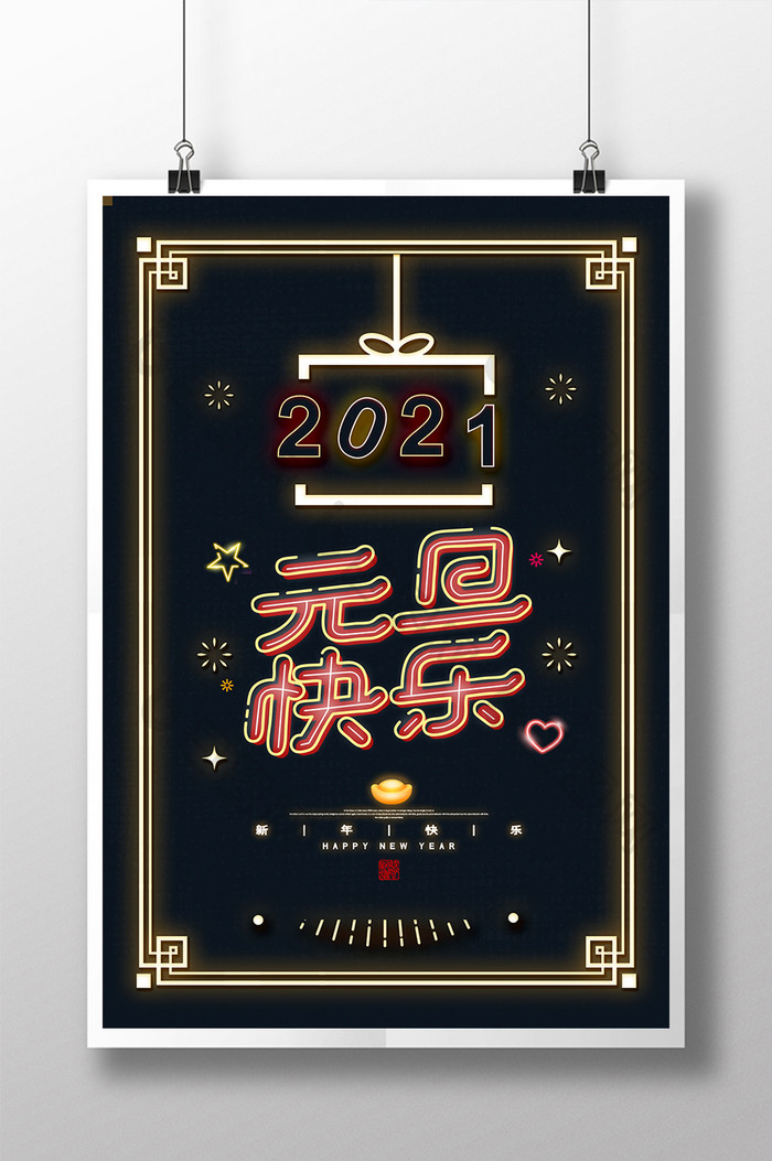 霓虹效果创意2021元旦快乐新年海报