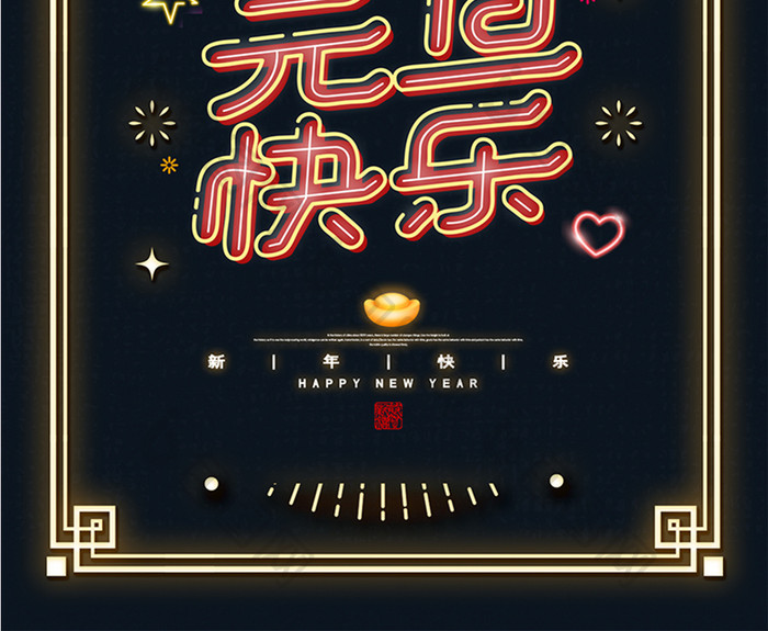 霓虹效果创意2021元旦快乐新年海报