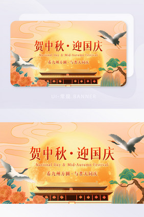 国潮风中秋国庆双节同庆banner