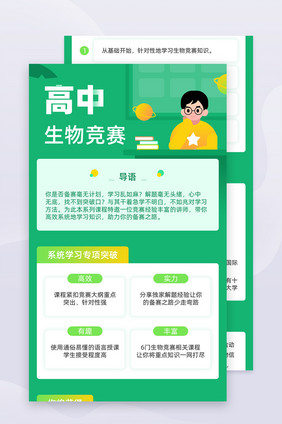 高中生物竞赛H5信息长图