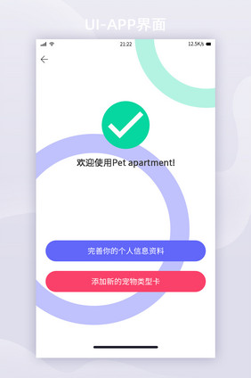 简约宠物社交APP界面完善资料UI界面