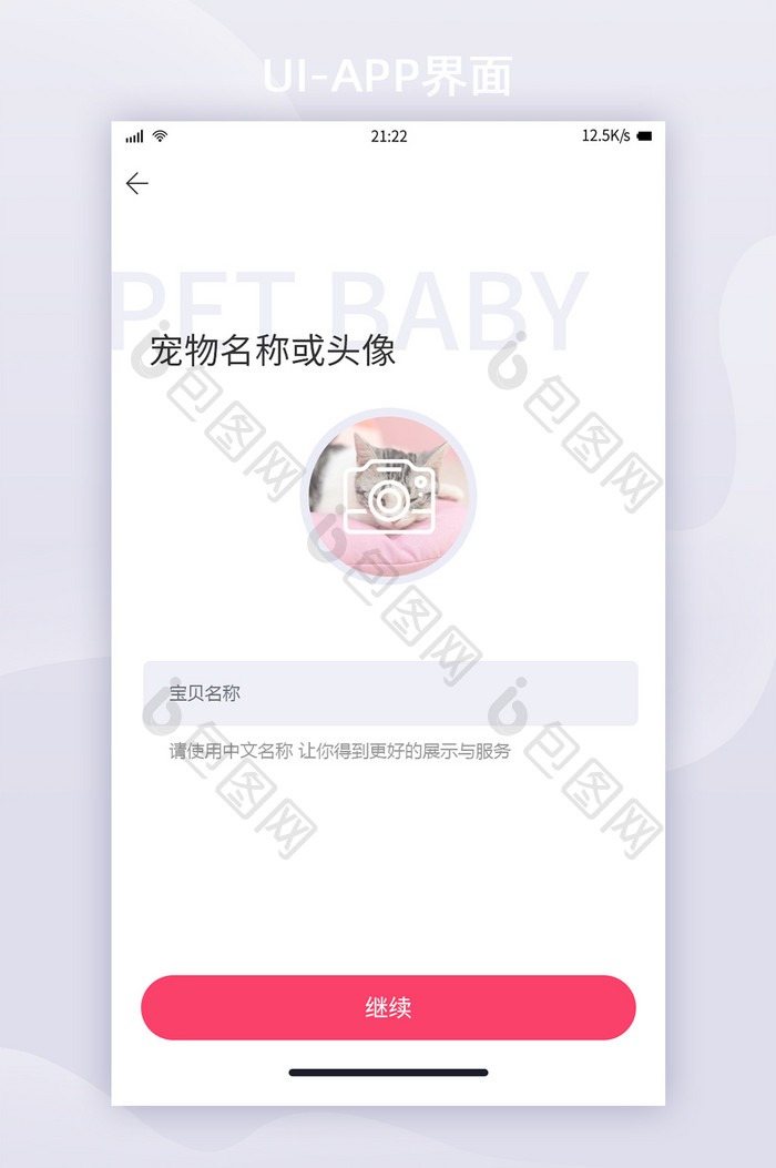 时尚宠物社交APP界面完善资料UI界面