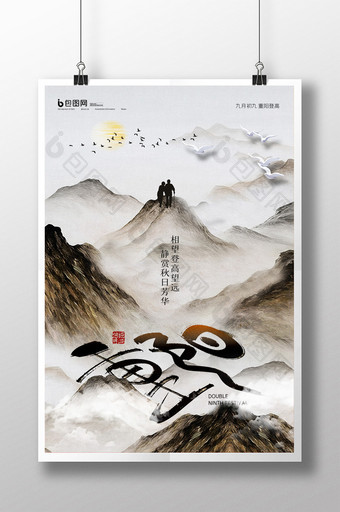 简约传统节日重阳节登高海报图片