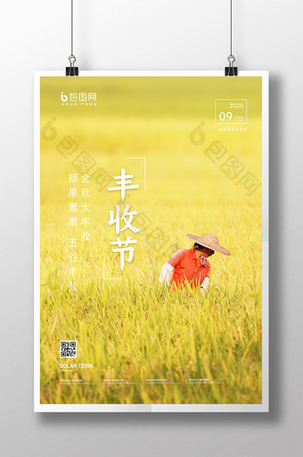 金秋丰收稻田成熟中国农民丰收节宣传海报图片