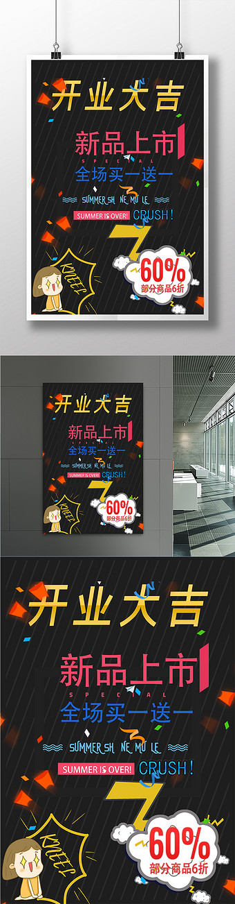 商场节日促销打折开业海报