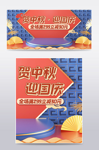 中秋节国庆节c4d模板banner电商图片