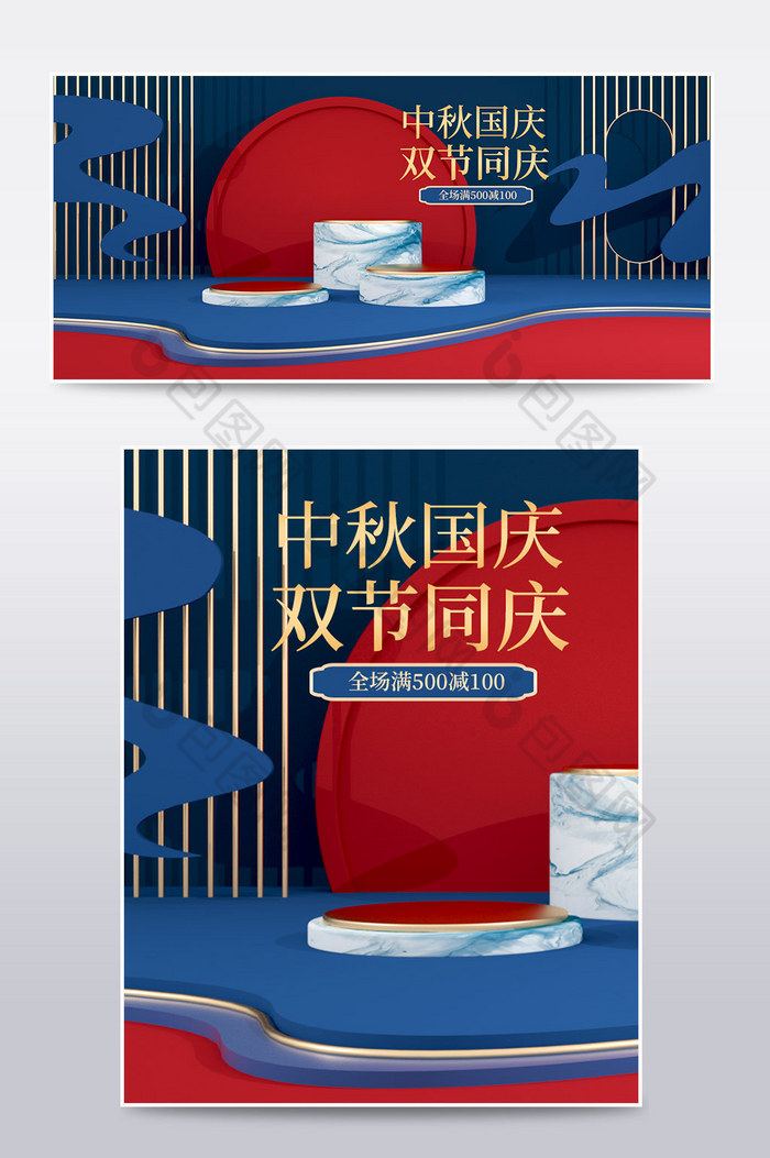中国风中秋国庆双节同庆C4D电商场景模板图片图片