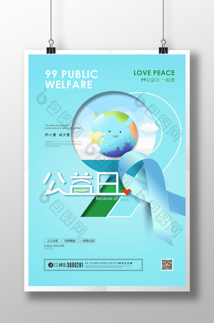 清新99公益日公益宣传海报