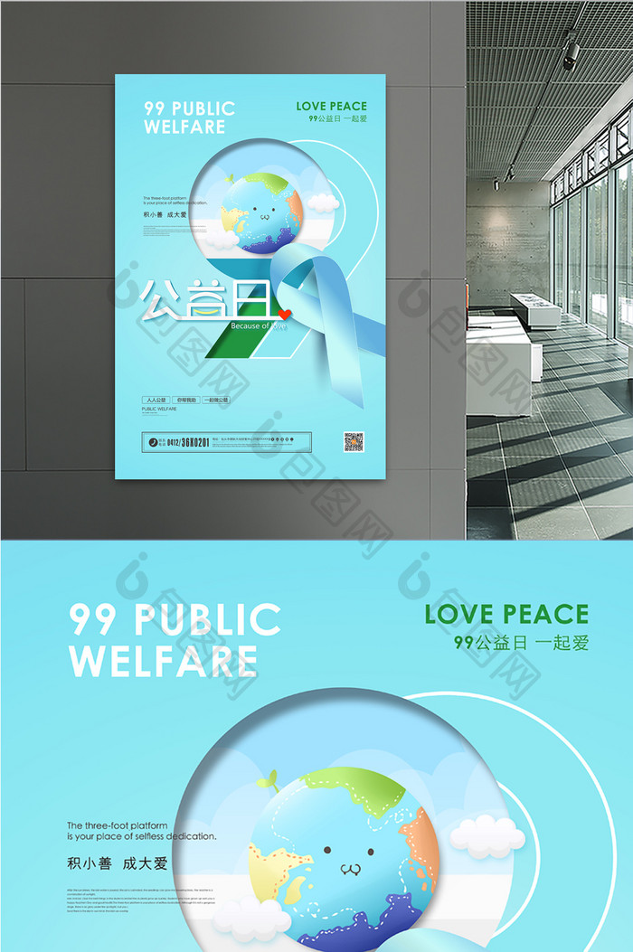 清新99公益日公益宣传海报