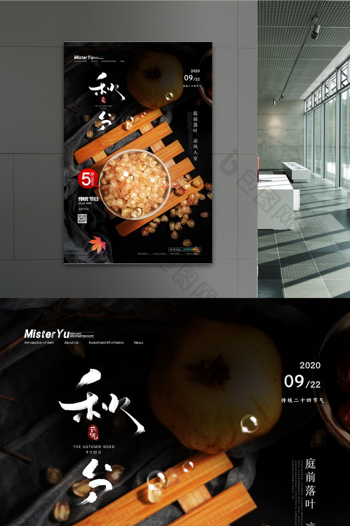 简约传统二十四节气秋分海报