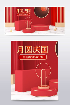 红色喜庆中秋国庆C4D电商海报场景模板