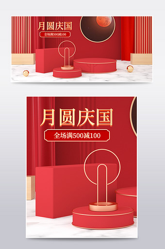 红色喜庆中秋国庆C4D电商海报场景模板图片