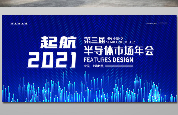 蓝色大气起航2021半导体市场年会展板