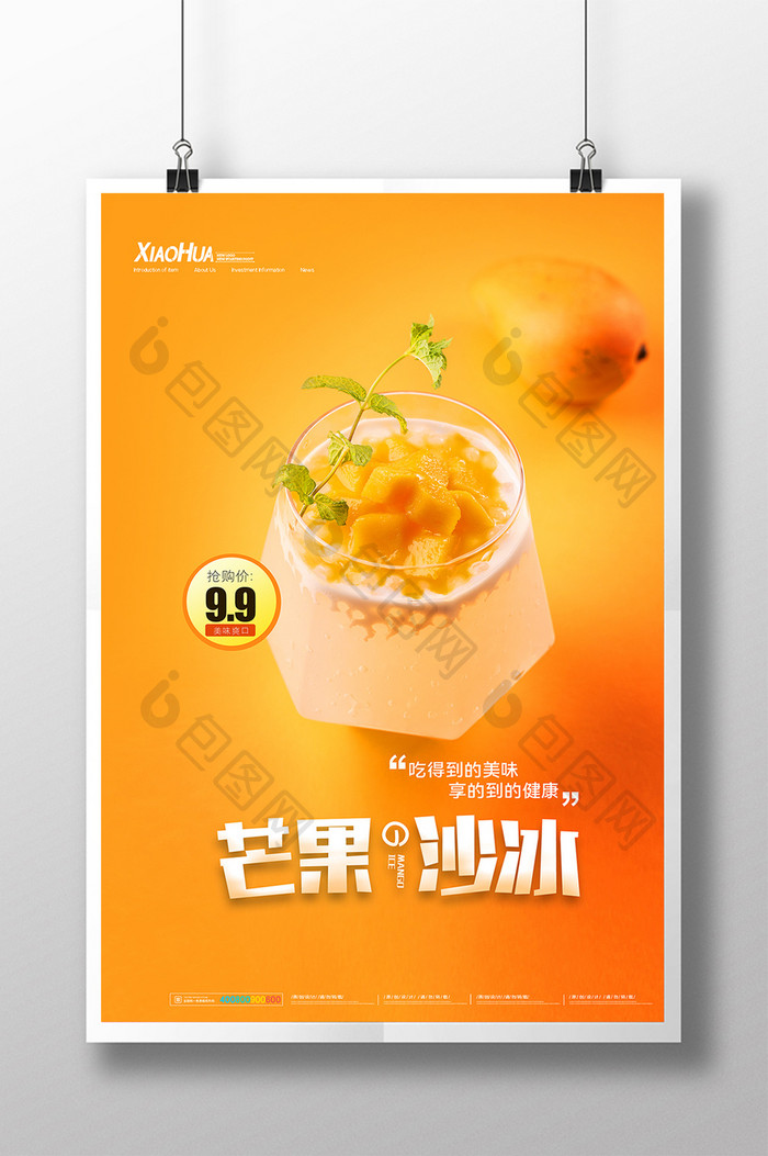 简约芒果沙冰饮品海报设计