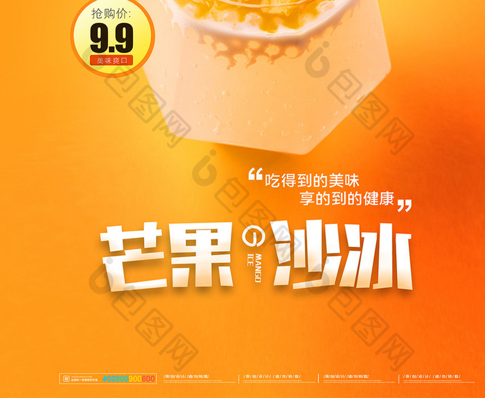 简约芒果沙冰饮品海报设计