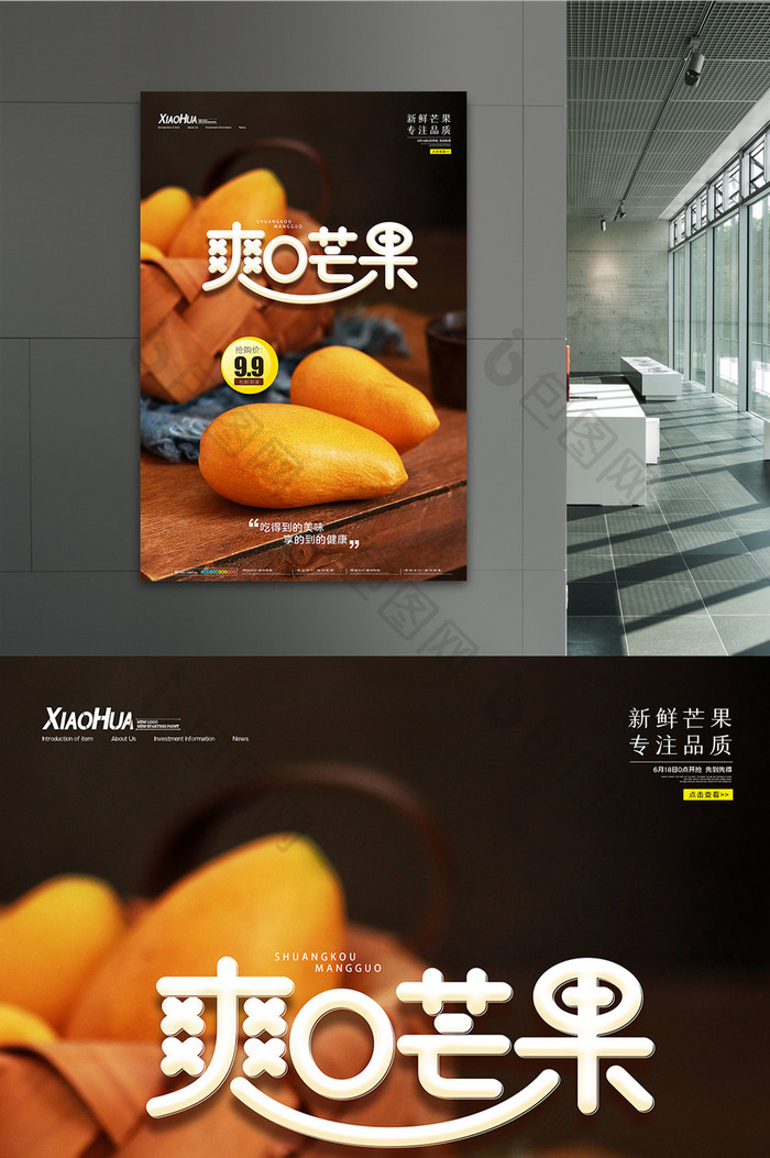 简约水果爽口芒果海报设计