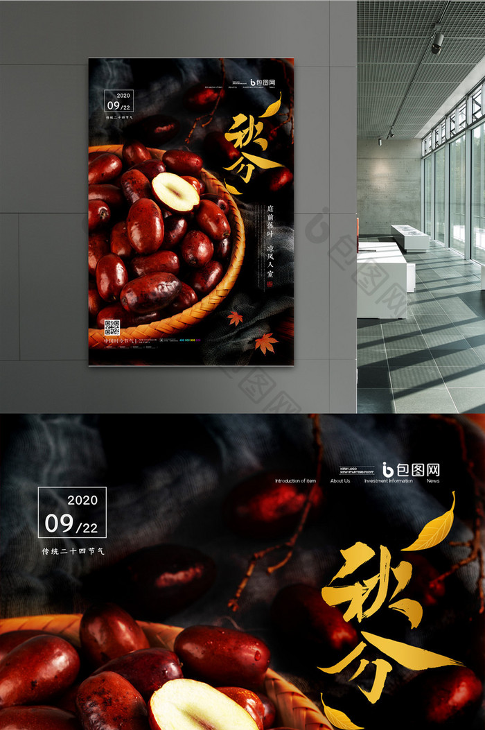 简约二十四节气秋分大枣宣传海报