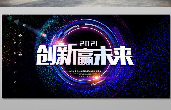 创意大气创新赢未来2021年会展板