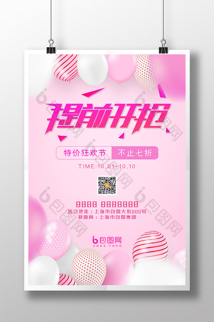 粉色大气浪漫温馨创意气球促销海报