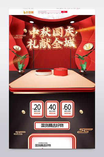 红色c4d中秋国庆双节大促电商首页模板图片