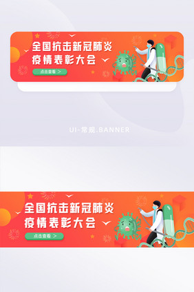 红色全国抗击疫情表彰大会banner