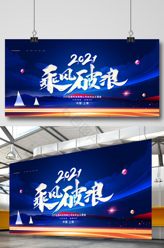 创意大气2021乘风破浪企业年会展板图片