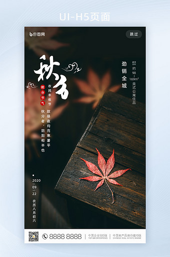 摄影图秋分节气手机启动引导页图片