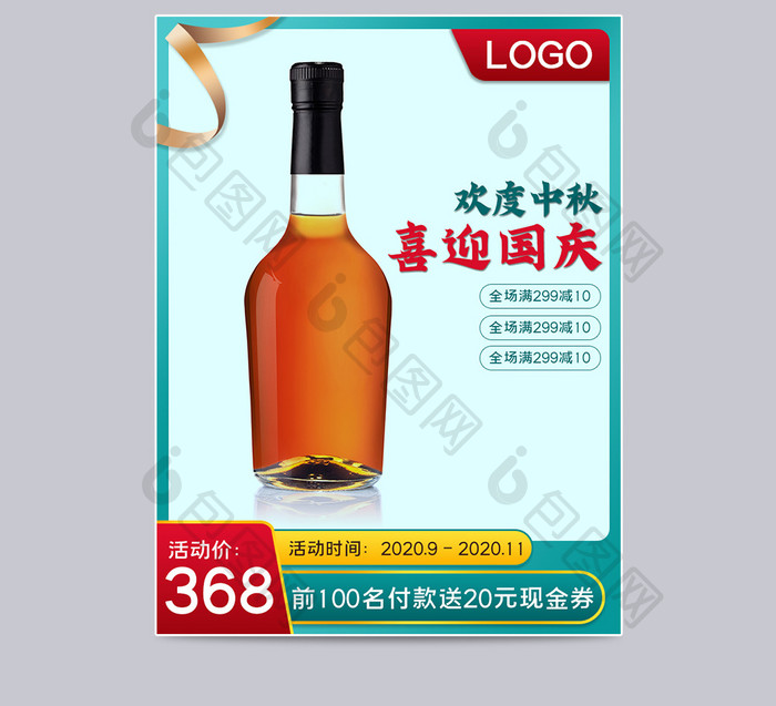 红酒食品大促中秋中国风喜庆通用全屏海报