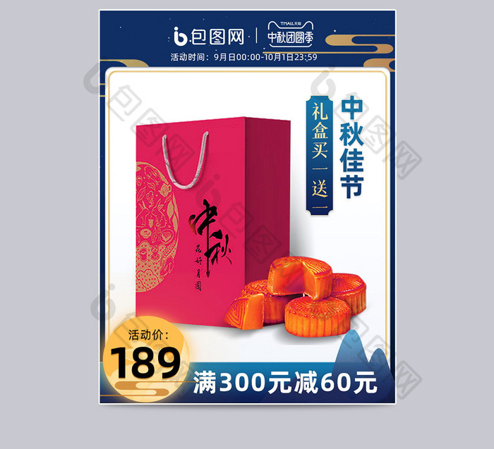 中秋节蓝色中国风复古月饼礼盒主图模板