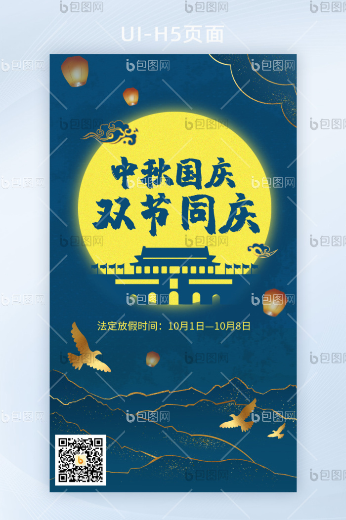蓝色中国风鎏金中秋国庆双节同庆H5页面-包图网
