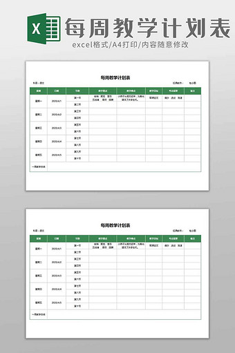 学校教育教师每周教学计划表excel模板图片