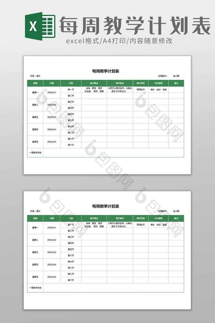 学校教育教师每周教学计划表excel模板