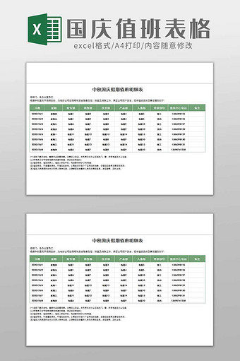 公司企业员工国庆假期值班表excel模板图片