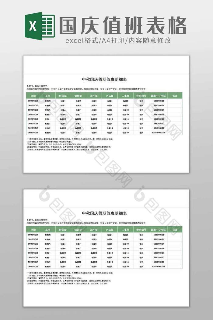 公司企业员工国庆假期值班表excel模板