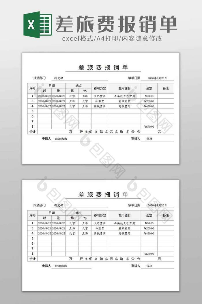 公司差旅费报销单excel模板