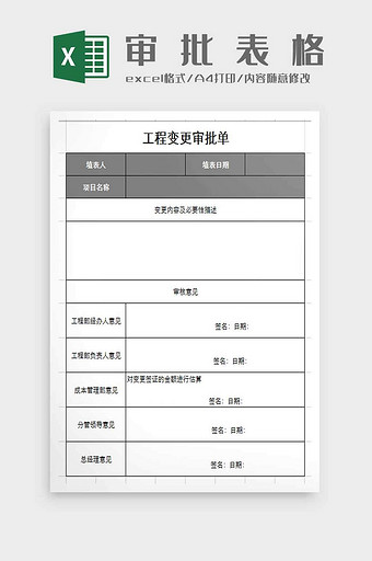 人事通用审批表格excel模板图片