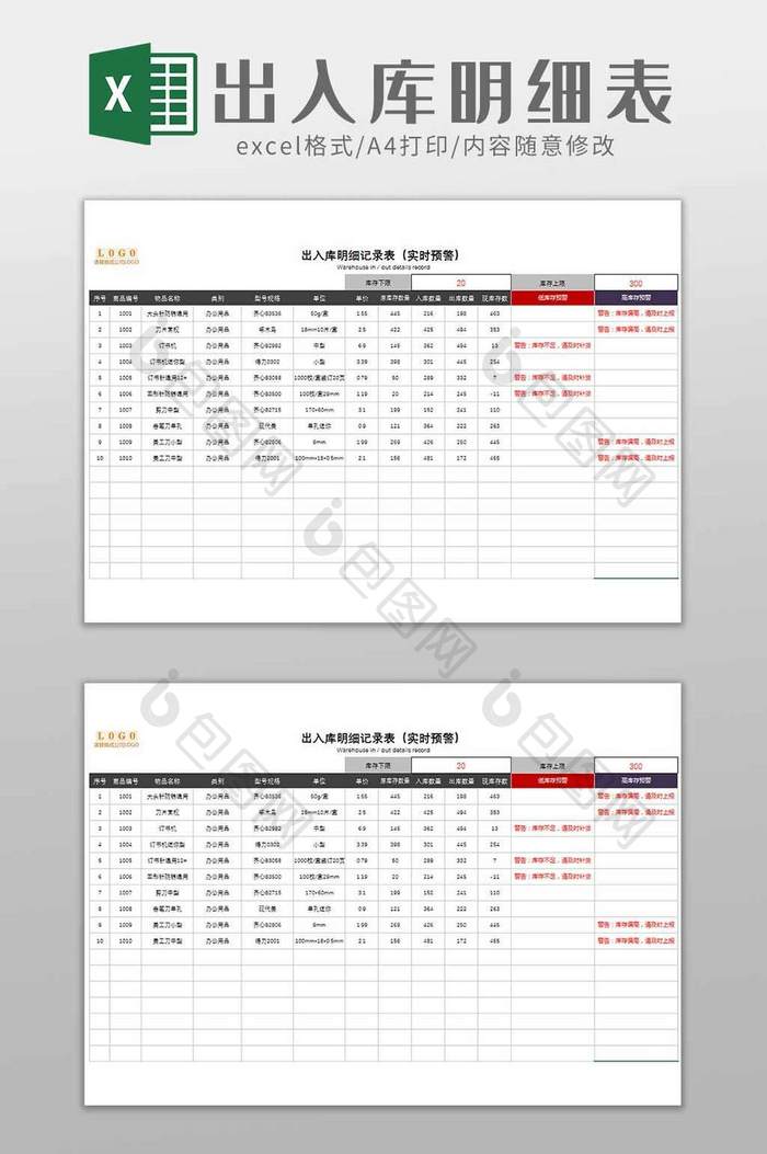 商品出入库明细表格excel模板