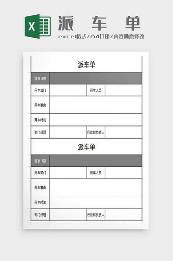 司机派车记录单excel模板图片