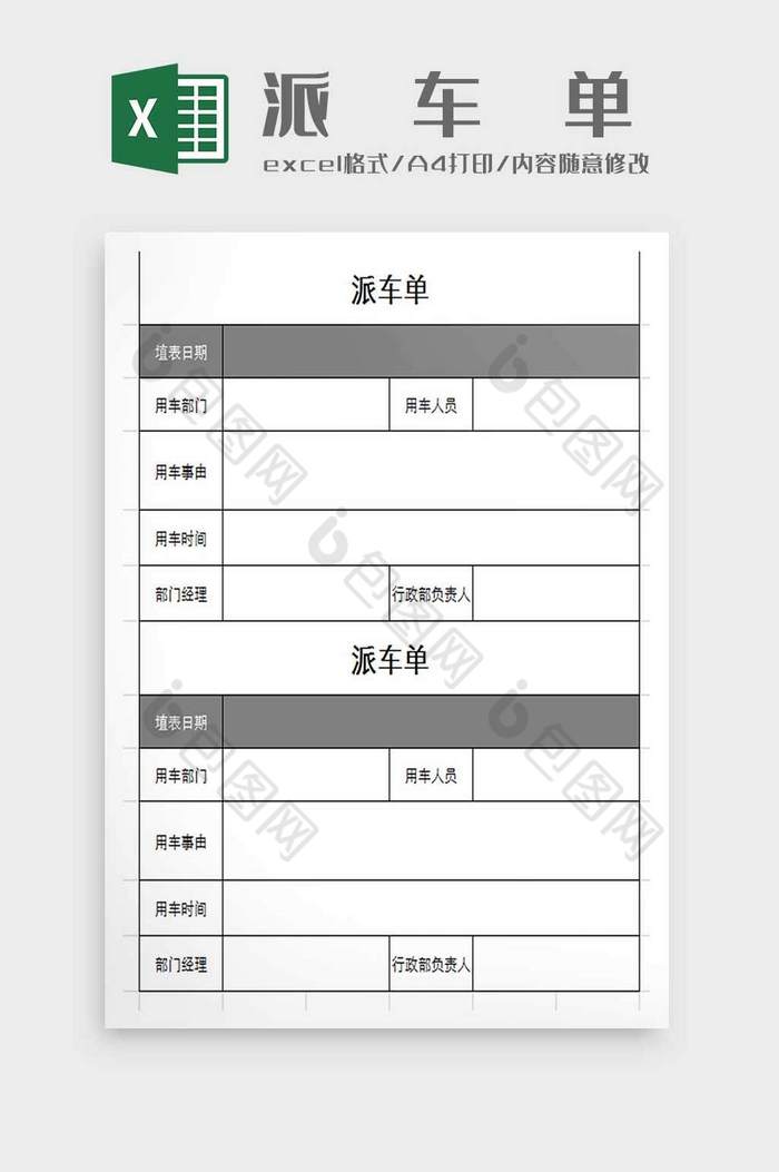 司机派车记录单excel模板图片图片