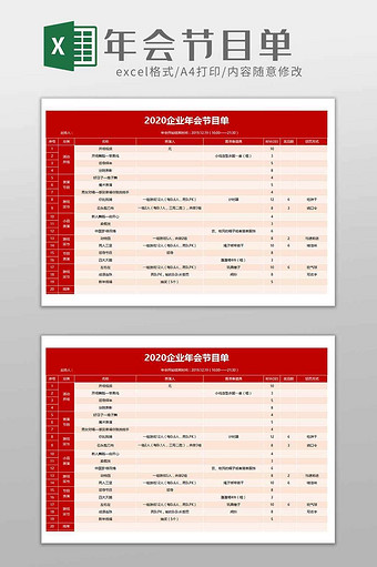 公司年会节目单安排表格excel模板图片