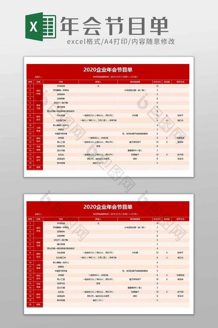 公司年会节目单安排表格excel模板