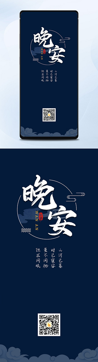 晚安深蓝简约古风山河已暮手机海报日签配图