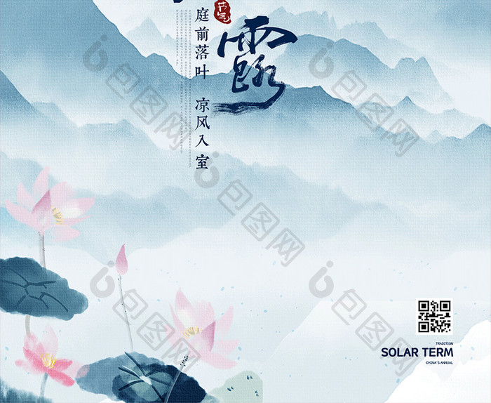 中国风水墨山峰优雅二十四节气寒露节气海报